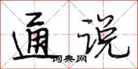 段相林通说行书怎么写