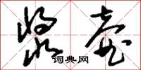 刘少英浆壶草书怎么写
