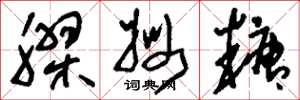 刘少英胶姆糖草书怎么写