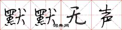 段相林默默无声行书怎么写
