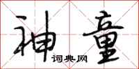 段相林神童行书怎么写