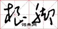 刘少英根脚草书怎么写