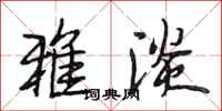段相林雅淡行书怎么写