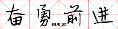 段相林奋勇前进行书怎么写