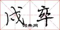 段相林戍卒行书怎么写