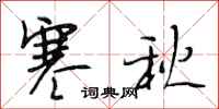 段相林寒秋行书怎么写
