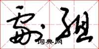 刘少英剧组草书怎么写