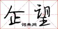 段相林企望行书怎么写