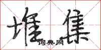 段相林堆集行书怎么写
