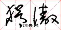 刘少英狷傲草书怎么写