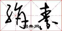 刘少英绢素草书怎么写