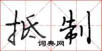 段相林抵制行书怎么写