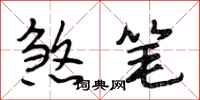 段相林煞笔行书怎么写