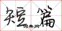 段相林短篇行书怎么写