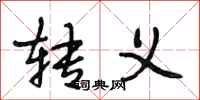 段相林转义行书怎么写