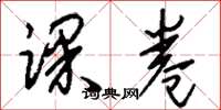 刘少英课卷草书怎么写