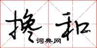 段相林搀和行书怎么写