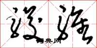 刘少英骏骓草书怎么写