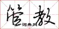 段相林管教行书怎么写