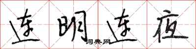 段相林连明连夜行书怎么写