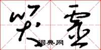 刘少英哭灵草书怎么写