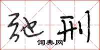段相林弛刑行书怎么写
