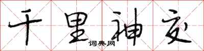 段相林千里神交行书怎么写