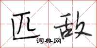 段相林匹敌行书怎么写