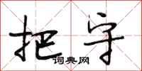 段相林把守行书怎么写