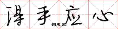 段相林得手应心行书怎么写