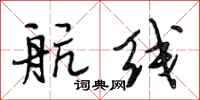 段相林航线行书怎么写
