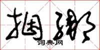 刘少英捆绑草书怎么写