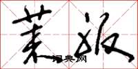 刘少英莱服草书怎么写