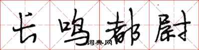 段相林长鸣都尉行书怎么写