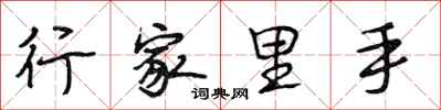 段相林行家里手行书怎么写
