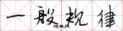 段相林一般规律行书怎么写