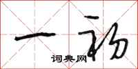段相林一初行书怎么写