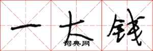 段相林一大钱行书怎么写