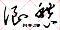 刘少英浪愁草书怎么写
