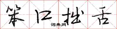 段相林笨口拙舌行书怎么写