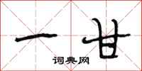 段相林一甘行书怎么写