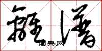 刘少英离谱草书怎么写
