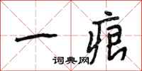 段相林一痕行书怎么写