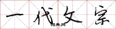 段相林一代文宗行书怎么写