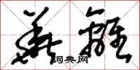 刘少英华离草书怎么写
