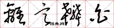 刘少英离言辨白草书怎么写