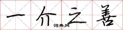 段相林一介之善行书怎么写