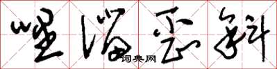 刘少英哩溜歪斜草书怎么写