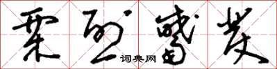 刘少英栗烈觱发草书怎么写