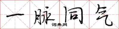 段相林一脉同气行书怎么写
